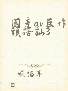 国产av巨作街头搭讪3