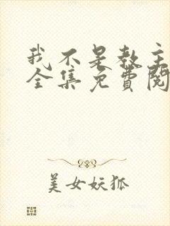 我不是教主漫画全集免费阅读