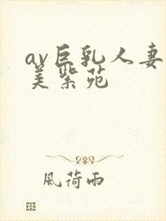 av巨乳人妻夕美紫苑