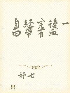 月经完后一星期白带有血