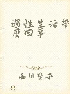 过性生活带血怎么回事封面