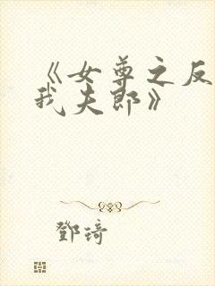 《女尊之反派是我夫郎》封面