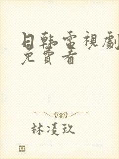 日韩电视剧高清免费看封面