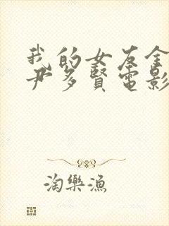 我的女友金希贞尹多贤电影在线观看