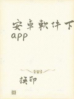 安卓软件下载的app