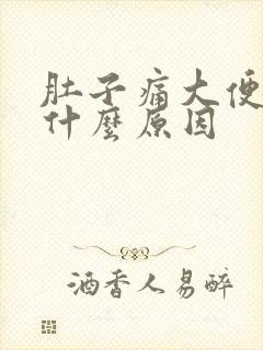 肚子痛大便有血什么原因