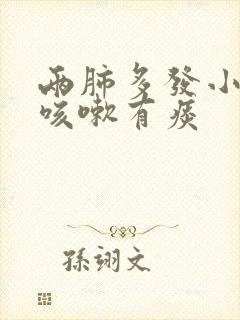 两肺多发小结节咳嗽有痰