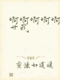 啊啊啊啊啊好爽艹我