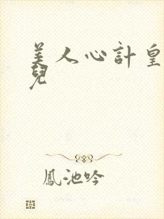 美人心计皇后嫣儿封面