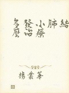 多发小肺结节怎么治疗封面