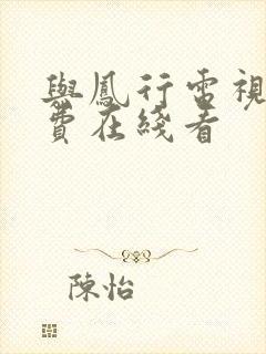 与凤行电视剧免费在线看封面