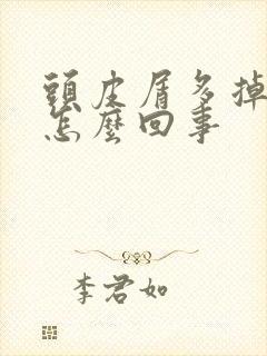 头皮屑多掉发是怎么回事