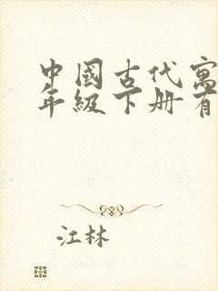 中国古代寓言三年级下册有哪些