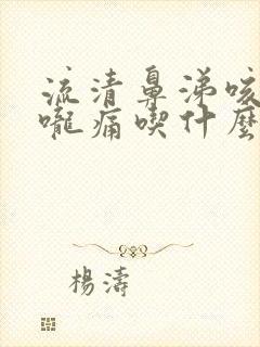 流清鼻涕咳嗽喉咙痛吃什么药封面