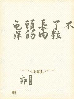 龟头长了不痛不痒的肉粒