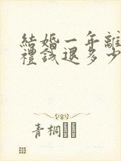 结婚一年离婚彩礼钱退多少钱