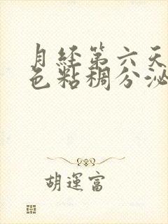 月经第六天有粉色粘稠分泌物是什么