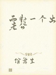 面对一个出轨的老公