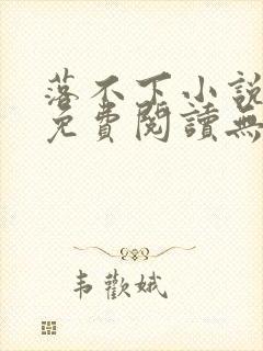 落不下小说全文免费阅读无弹窗