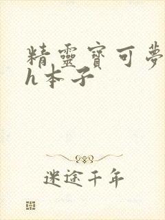 精灵宝可梦同人h本子