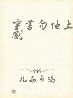 穿书勾他上位短剧