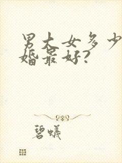 男大女多少岁结婚最好?