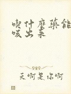 吃什么药能把痰咳出来