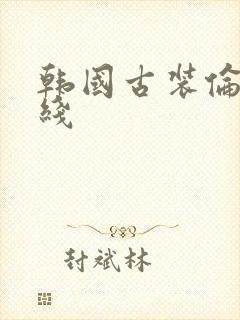 韩国古装伦理在线