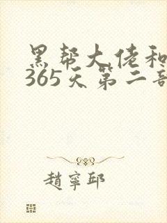 黑帮大佬和我的365天第二部在线观看