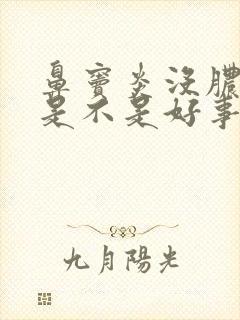 鼻窦炎没脓鼻涕是不是好事