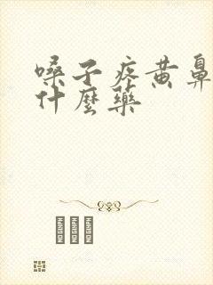 嗓子疼黄鼻涕吃什么药