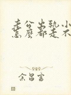 老公出轨小姐我怎么都走不出阴影