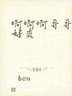 啊啊啊哥哥插的好爽