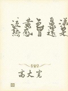 流黄色鼻涕是风热感冒还是风寒感冒