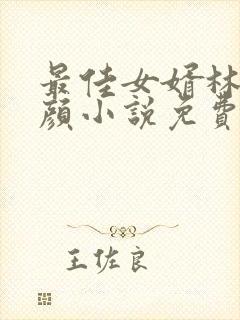 最佳女婿林羽江颜小说免费读