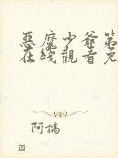 恶魔少爷第二季在线观看免费