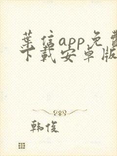 叶信app免费下载安卓版