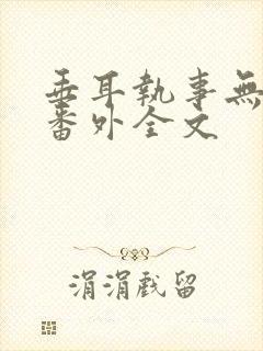 垂耳执事无删减番外全文