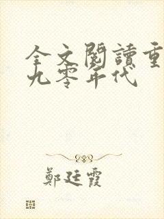 全文阅读重生之九零年代