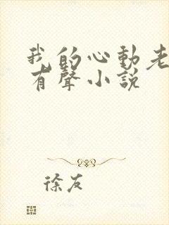 我的心动老板娘有声小说