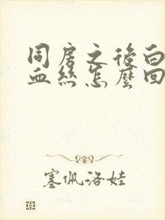 同房之后白带有血丝怎么回事