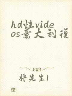 hd性videos意大利复古