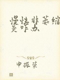 慢性非萎缩性胃炎咋办