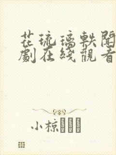 花琉璃轶闻电视剧在线观看免费全集