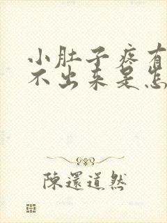 小肚子疼有屎拉不出来是怎么回事封面