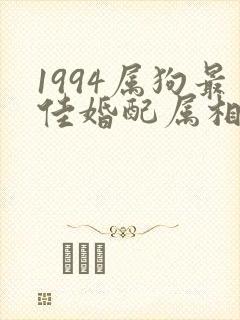 1994属狗最佳婚配属相