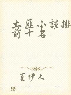 土匪小说排行榜前十名