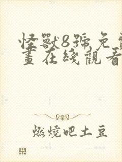 怪兽8号免费漫画在线观看