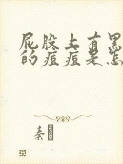 屁股上有黑红色的痘痘是怎么回事