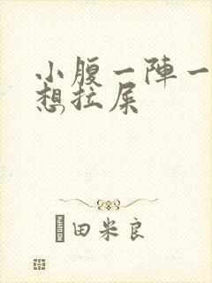 小腹一阵一阵疼想拉屎